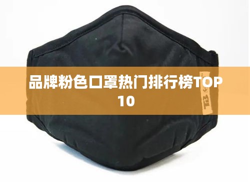 品牌粉色口罩热门排行榜TOP10