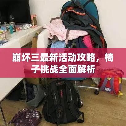 崩坏三最新活动攻略，椅子挑战全面解析