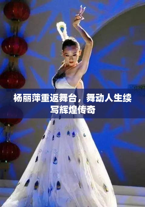 杨丽萍重返舞台，舞动人生续写辉煌传奇