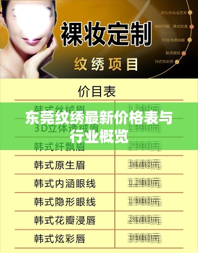 东莞纹绣最新价格表与行业概览