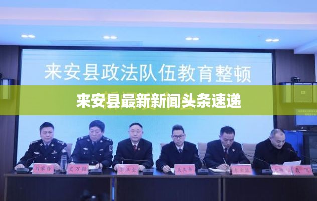 来安县最新新闻头条速递