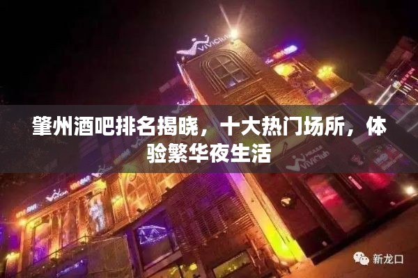 肇州酒吧排名揭晓，十大热门场所，体验繁华夜生活
