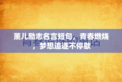 薰儿励志名言短句，青春燃烧，梦想追逐不停歇