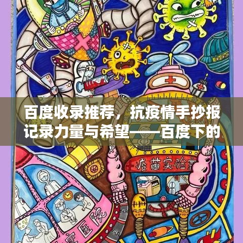 百度收录推荐，抗疫情手抄报记录力量与希望——百度下的希望之光
