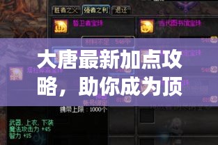 大唐最新加点攻略，助你成为顶尖玩家，独步江湖！