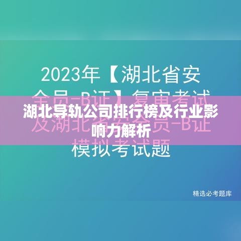 湖北导轨公司排行榜及行业影响力解析