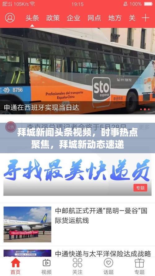 拜城新闻头条视频，时事热点聚焦，拜城新动态速递