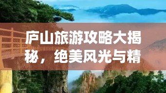 庐山旅游攻略大揭秘，绝美风光与精彩体验一网打尽！