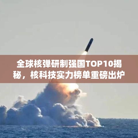 全球核弹研制强国TOP10揭秘，核科技实力榜单重磅出炉！