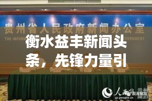 衡水益丰新闻头条，先锋力量引领地方发展之路