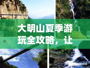大明山夏季游玩全攻略，让你轻松畅游一夏！