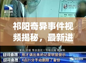 祁阳奇异事件视频揭秘，最新进展曝光！