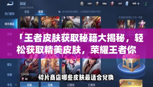 「王者皮肤获取秘籍大揭秘，轻松获取精美皮肤，荣耀王者你值得拥有！」