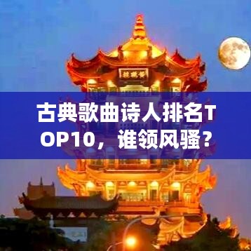 古典歌曲诗人排名TOP10，谁领风骚？