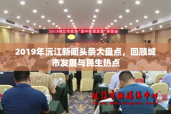 2019年沅江新闻头条大盘点，回顾城市发展与民生热点