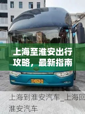 上海至淮安出行攻略，最新指南
