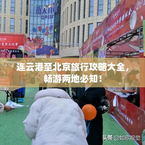 连云港至北京旅行攻略大全，畅游两地必知！