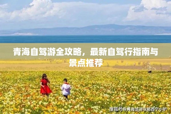 青海自驾游全攻略，最新自驾行指南与景点推荐