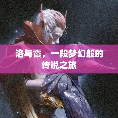 洛与霞，一段梦幻般的传说之旅