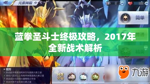 蓝拳圣斗士终极攻略，2017年全新战术解析
