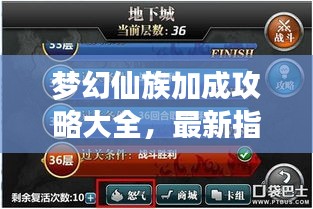 梦幻仙族加成攻略大全，最新指南助你飞升！