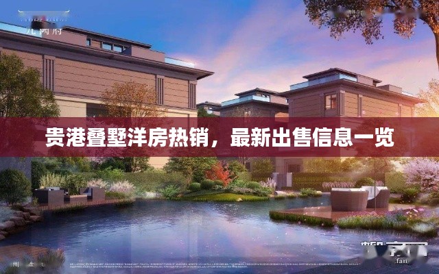 贵港叠墅洋房热销，最新出售信息一览