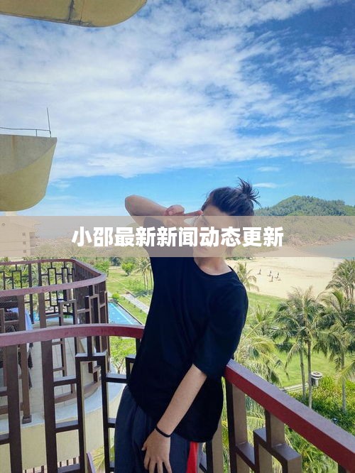 小邵最新新闻动态更新