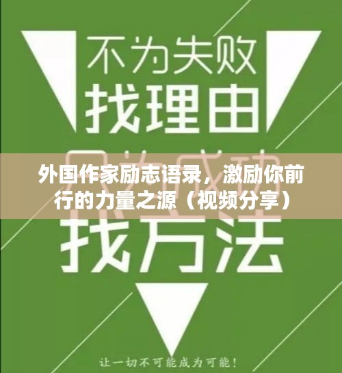 外国作家励志语录，激励你前行的力量之源（视频分享）