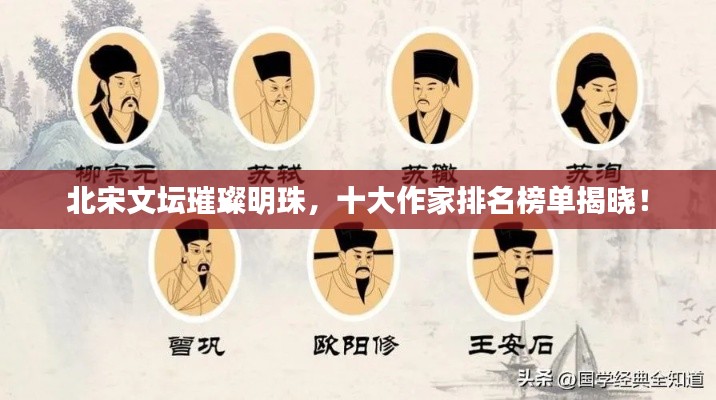 北宋文坛璀璨明珠，十大作家排名榜单揭晓！