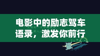 电影中的励志驾车语录，激发你前行的力量！