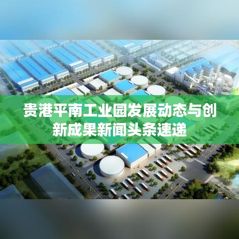 贵港平南工业园发展动态与创新成果新闻头条速递