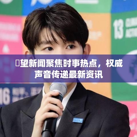 瞭望新闻聚焦时事热点，权威声音传递最新资讯