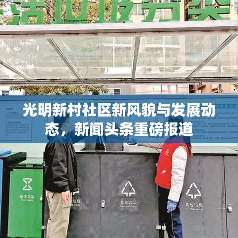 光明新村社区新风貌与发展动态，新闻头条重磅报道