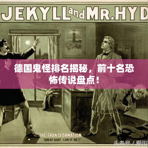 德国鬼怪排名揭秘，前十名恐怖传说盘点！