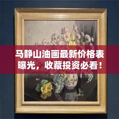 马静山油画最新价格表曝光，收藏投资必看！