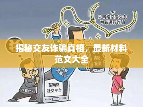 揭秘交友诈骗真相，最新材料范文大全