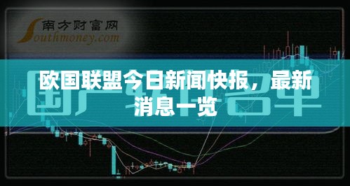 欧国联盟今日新闻快报，最新消息一览