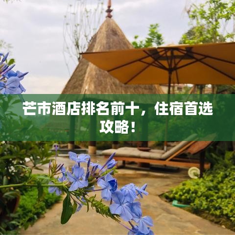 芒市酒店排名前十，住宿首选攻略！