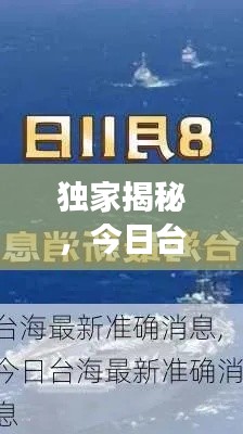 独家揭秘，今日台海最新动态重磅消息！