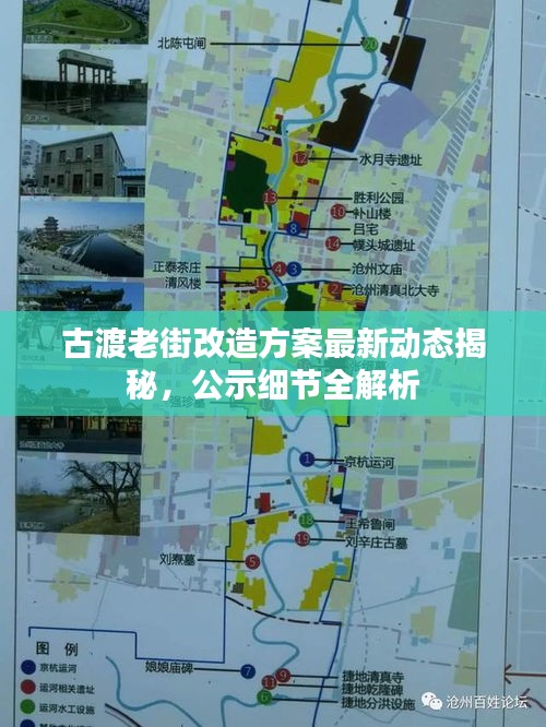 古渡老街改造方案最新动态揭秘，公示细节全解析