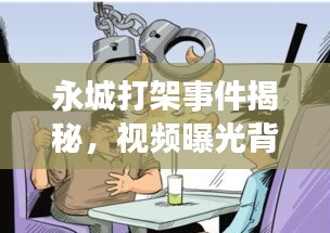 永城打架事件揭秘，视频曝光背后的原因及应对之策