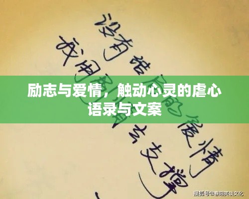 励志与爱情，触动心灵的虐心语录与文案