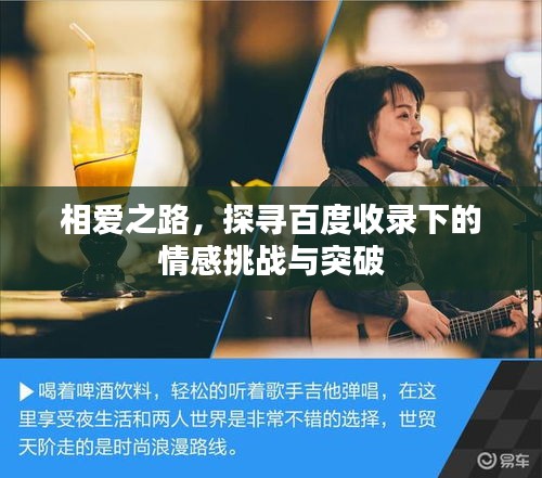 相爱之路，探寻百度收录下的情感挑战与突破