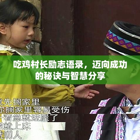 吃鸡村长励志语录，迈向成功的秘诀与智慧分享