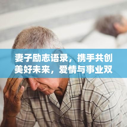 妻子励志语录，携手共创美好未来，爱情与事业双丰收
