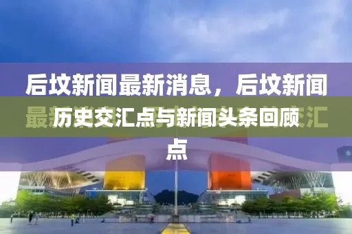 历史交汇点与新闻头条回顾