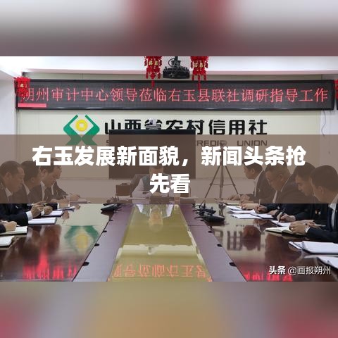 右玉发展新面貌，新闻头条抢先看
