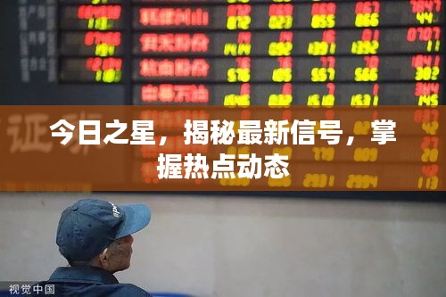 今日之星，揭秘最新信号，掌握热点动态