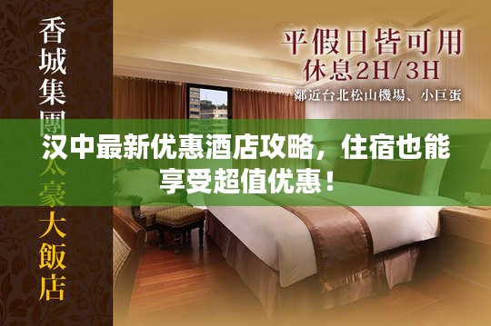 汉中最新优惠酒店攻略，住宿也能享受超值优惠！
