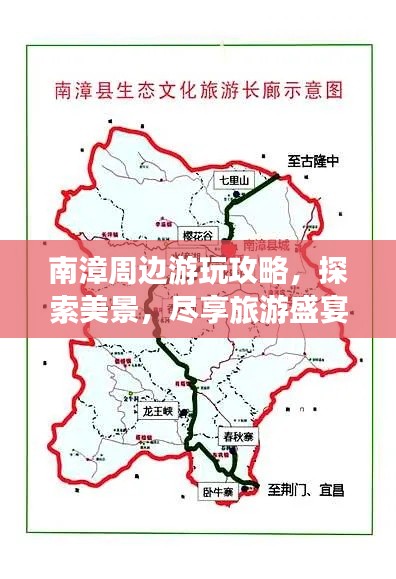 南漳周边游玩攻略，探索美景，尽享旅游盛宴！